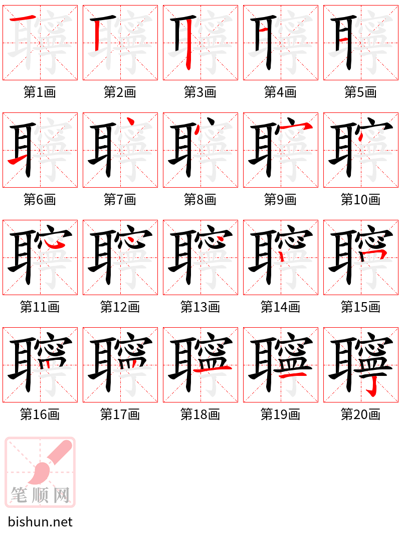 聹 笔顺规范