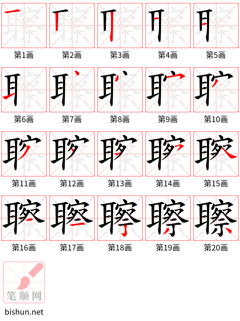 聺 笔顺规范