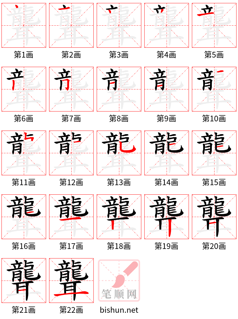 聾 笔顺规范