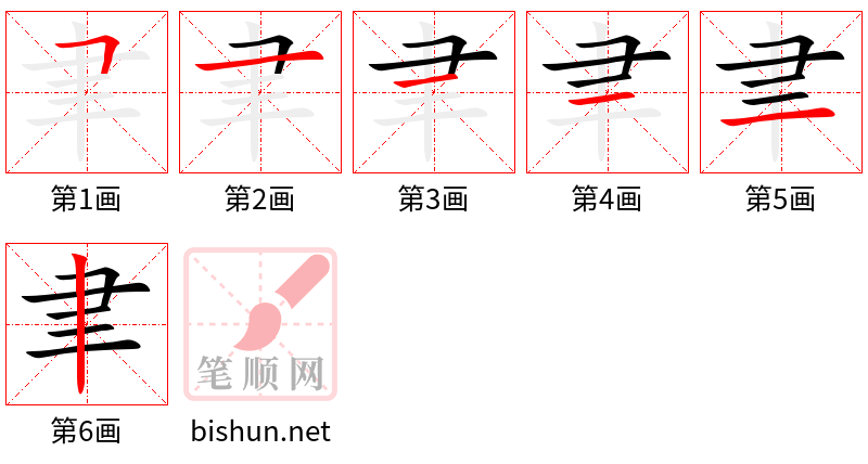 聿 笔顺规范