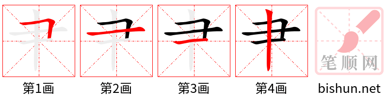 肀 笔顺规范