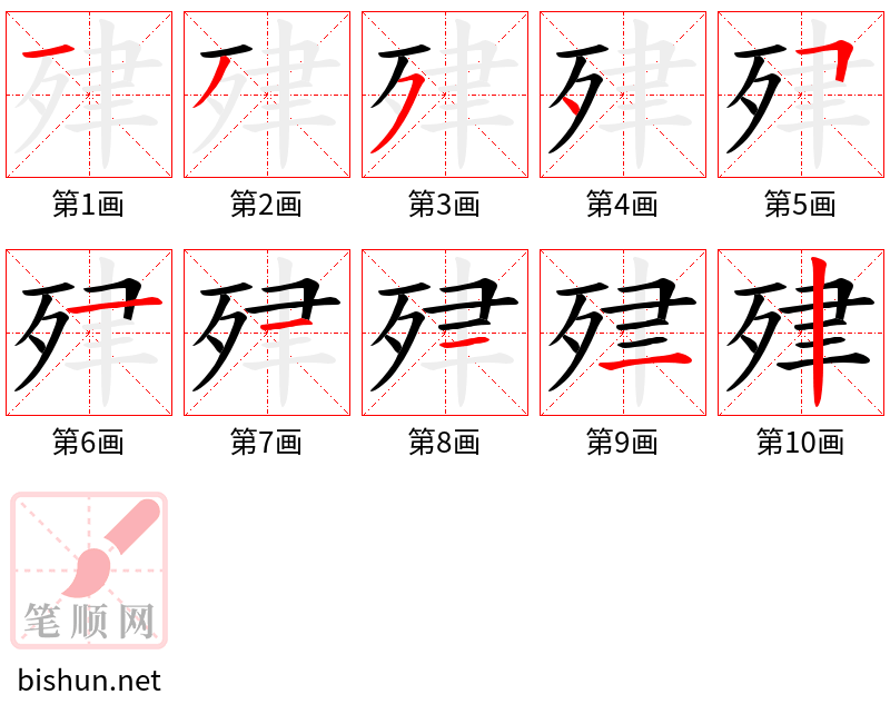 肂 笔顺规范