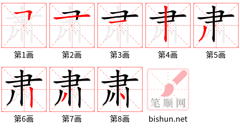 肃 笔顺规范