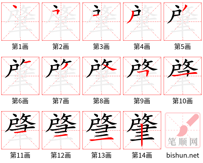 肇 笔顺规范