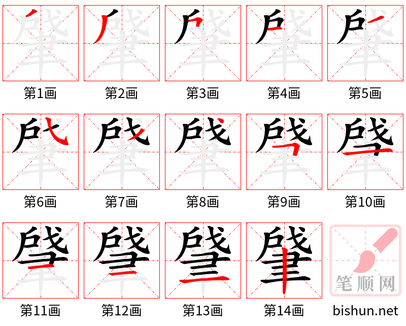 肈 笔顺规范