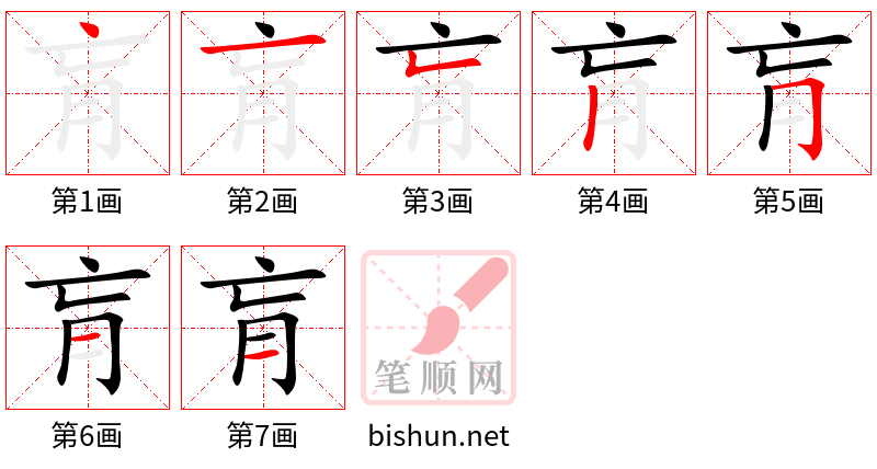 肓 笔顺规范