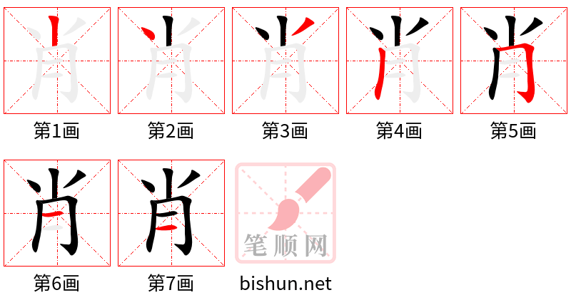 肖 笔顺规范