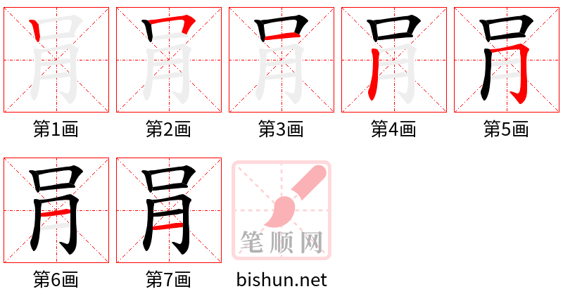 肙 笔顺规范