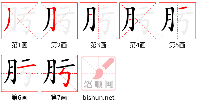 肟 笔顺规范