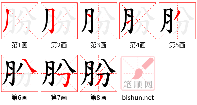 肦 笔顺规范