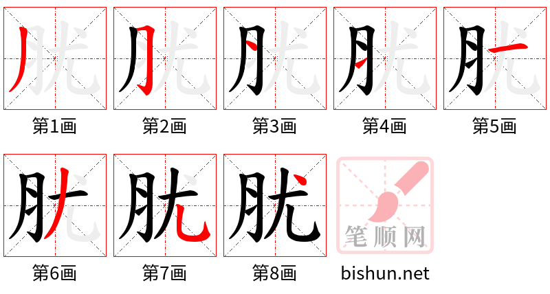 肬 笔顺规范