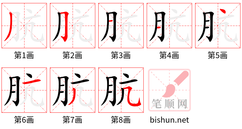 肮 笔顺规范