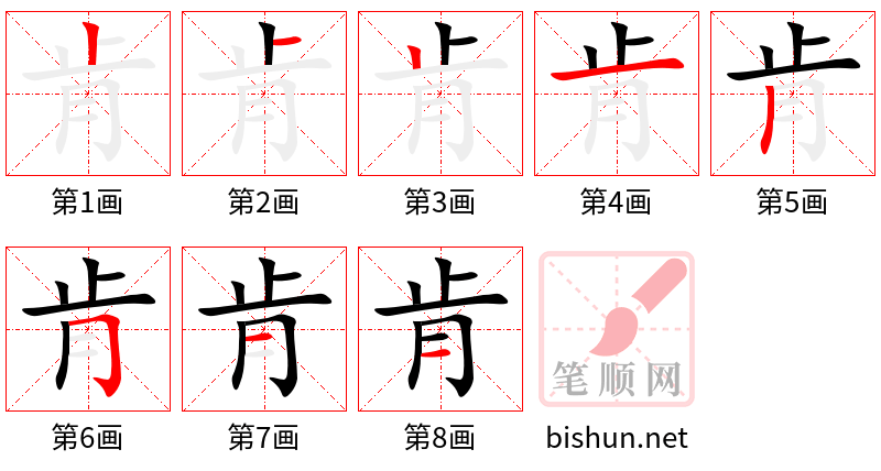 肯 笔顺规范