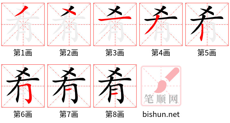 肴 笔顺规范