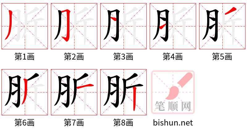 肵 笔顺规范