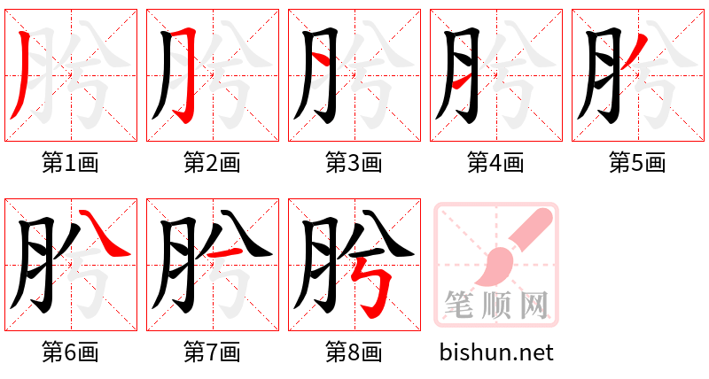 肹 笔顺规范