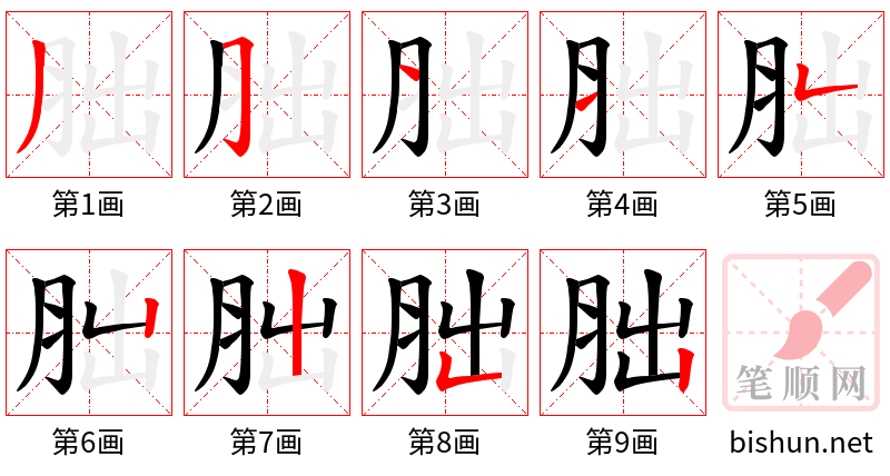 胐 笔顺规范