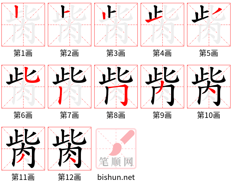 胔 笔顺规范