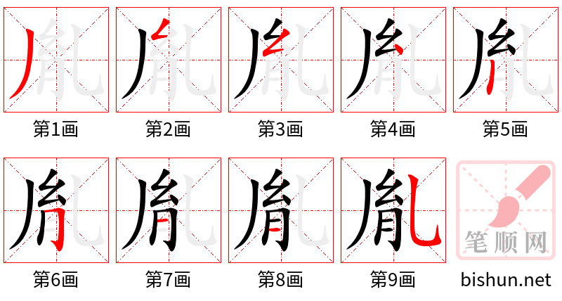 胤 笔顺规范