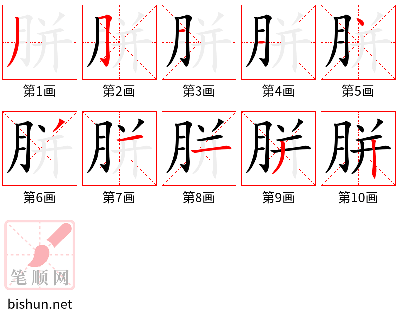 胼 笔顺规范