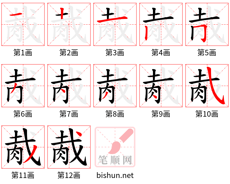 胾 笔顺规范