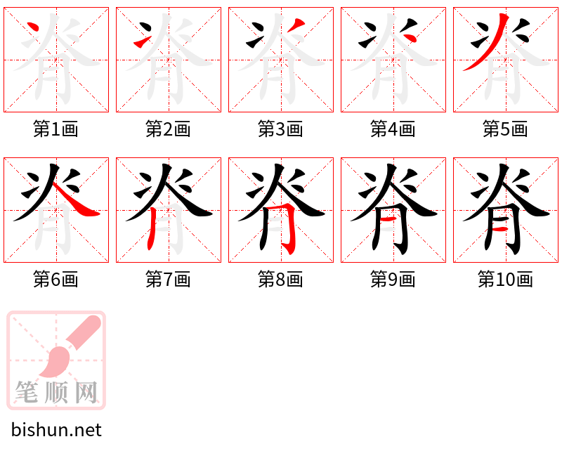 脊 笔顺规范