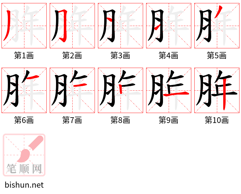 脌 笔顺规范