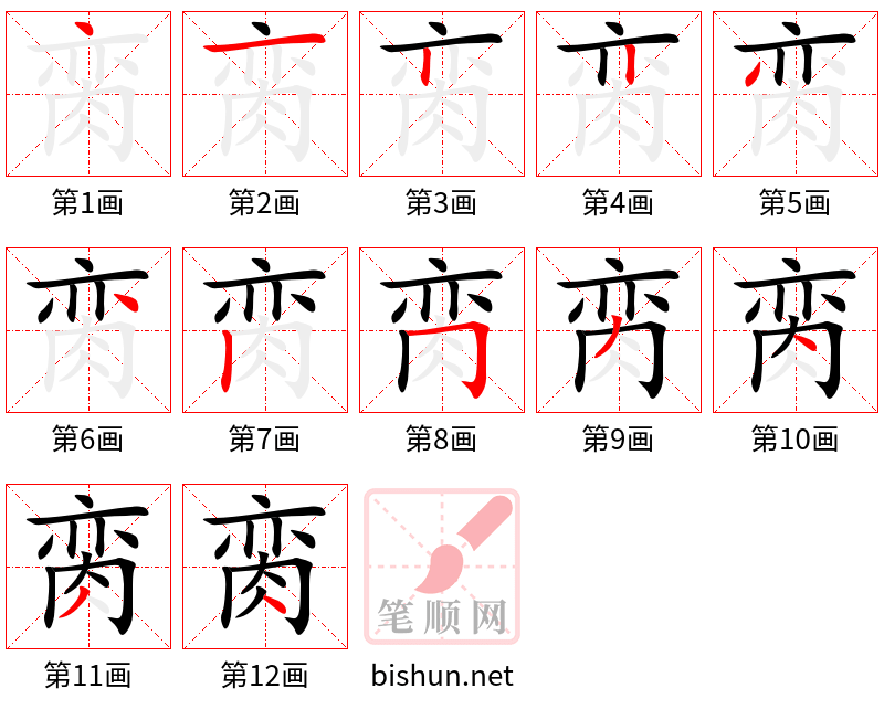 脔 笔顺规范