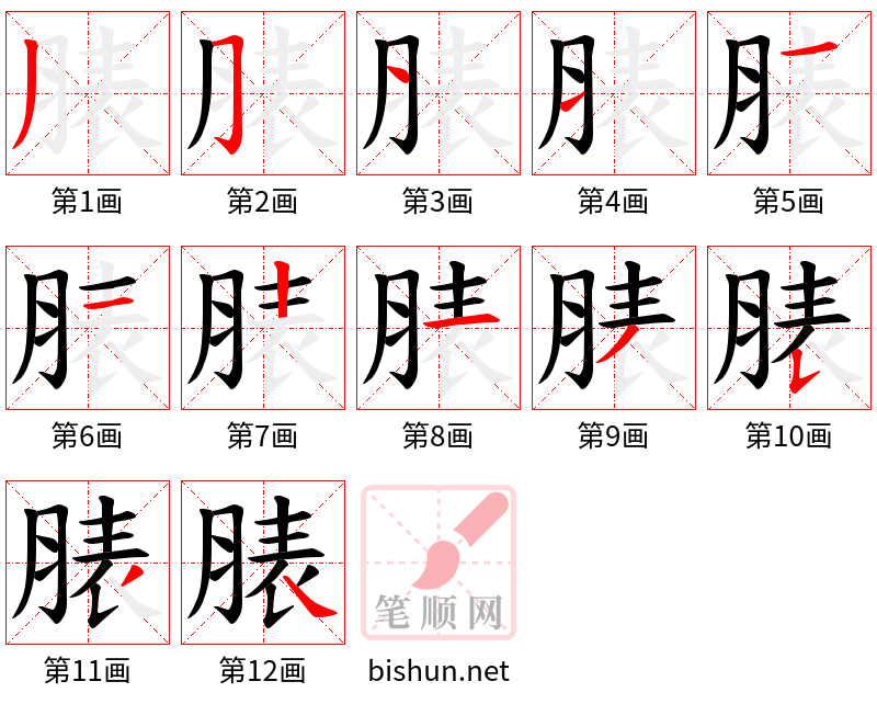 脿 笔顺规范