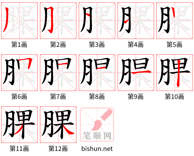 腂 笔顺规范