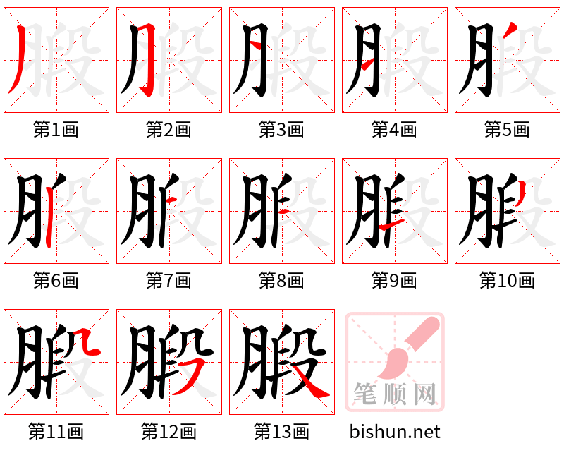 腶 笔顺规范