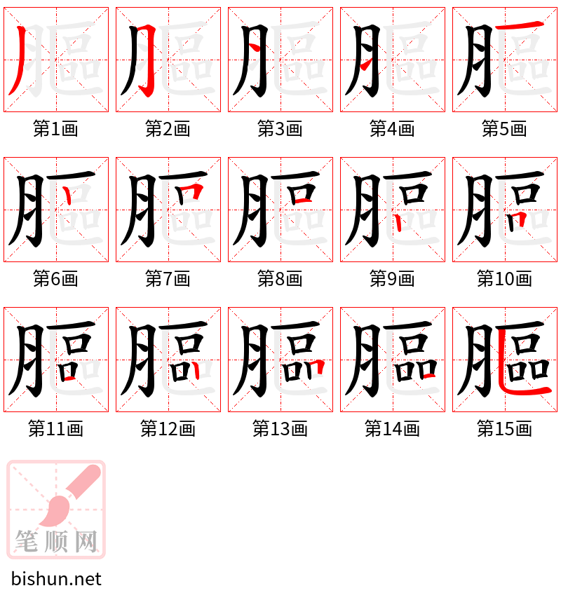 膒 笔顺规范