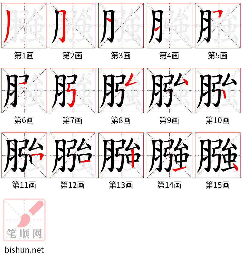 膙 笔顺规范