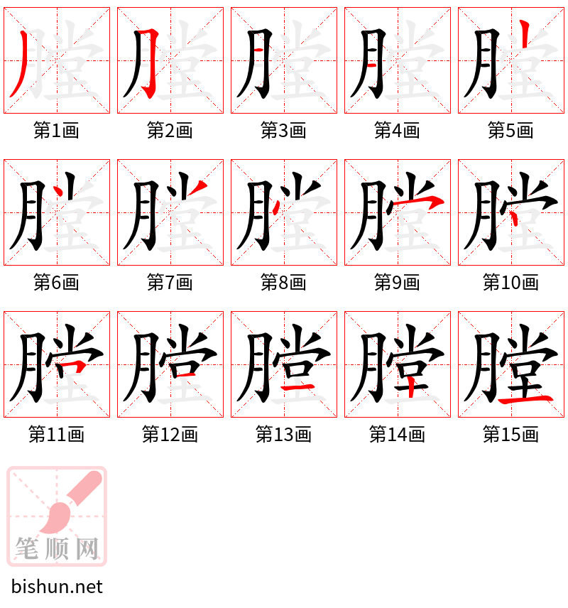 膛 笔顺规范