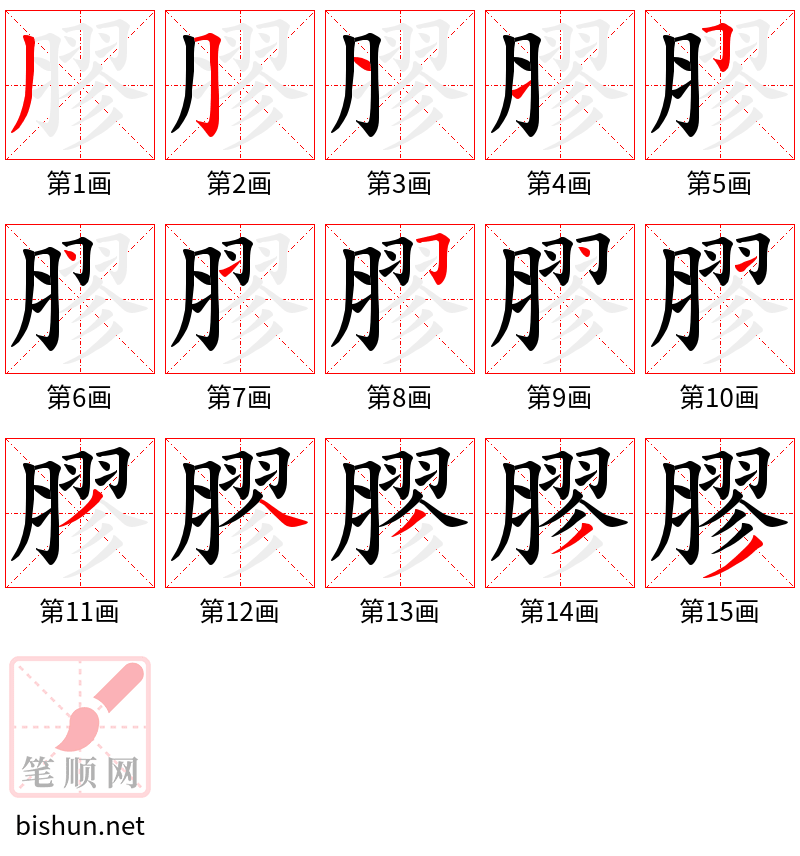 膠 笔顺规范