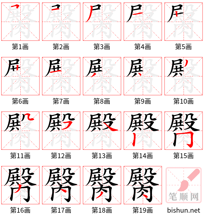 臋 笔顺规范