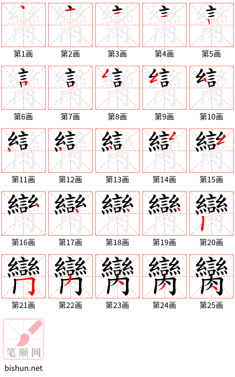 臠 笔顺规范