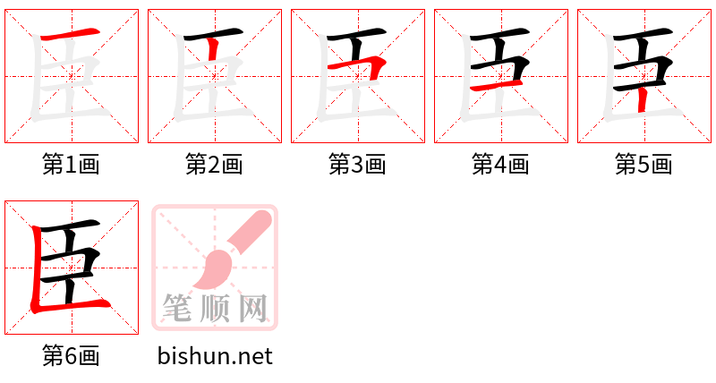 臣 笔顺规范