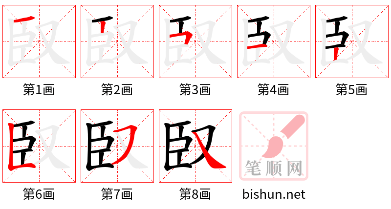 臤 笔顺规范