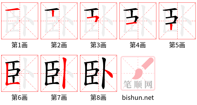 臥 笔顺规范