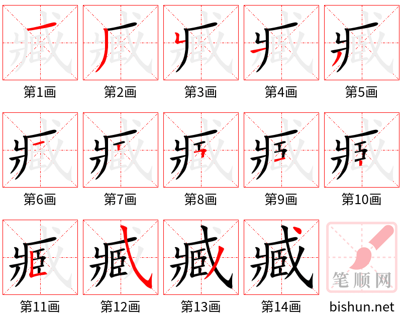 臧 笔顺规范