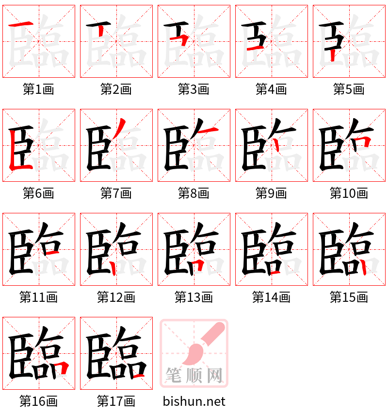 臨 笔顺规范