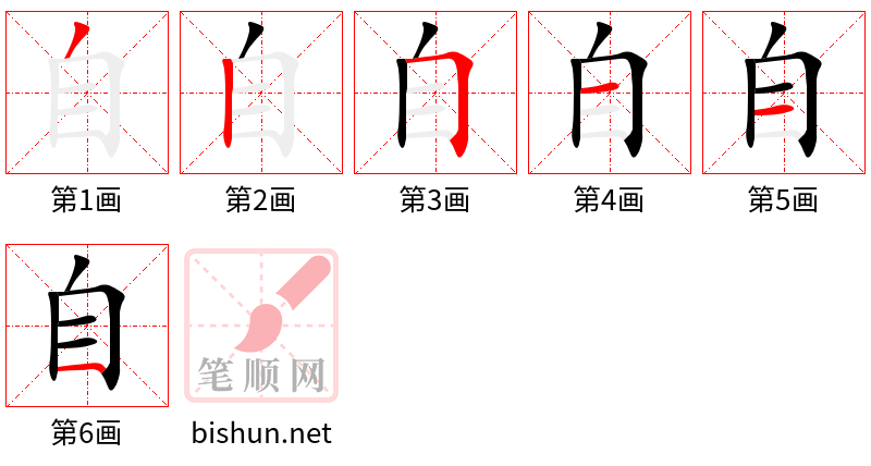 自 笔顺规范