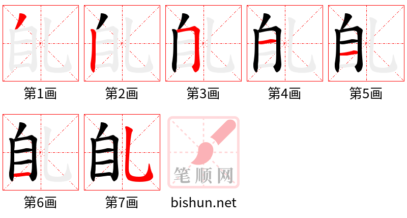 臫 笔顺规范