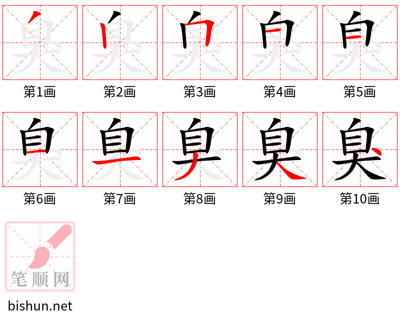 臭 笔顺规范