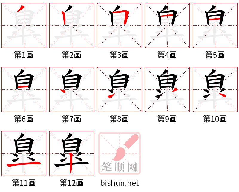 臯 笔顺规范