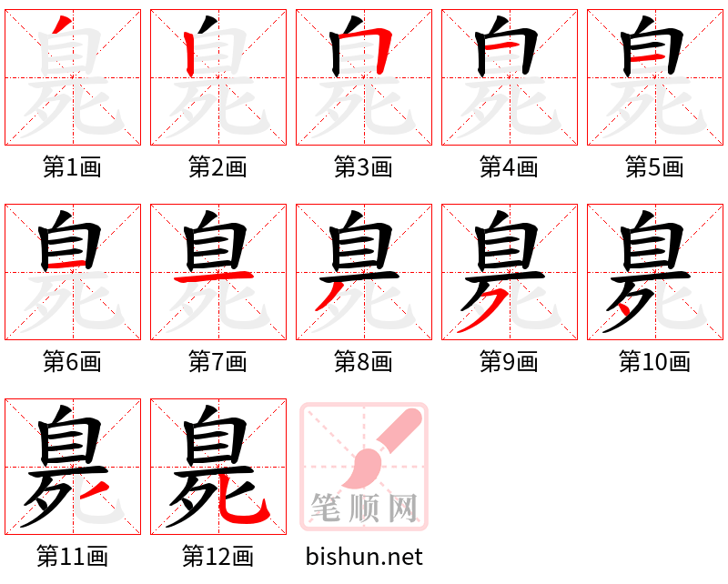 臰 笔顺规范