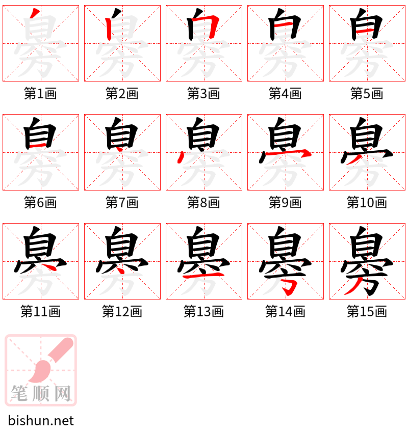 臱 笔顺规范