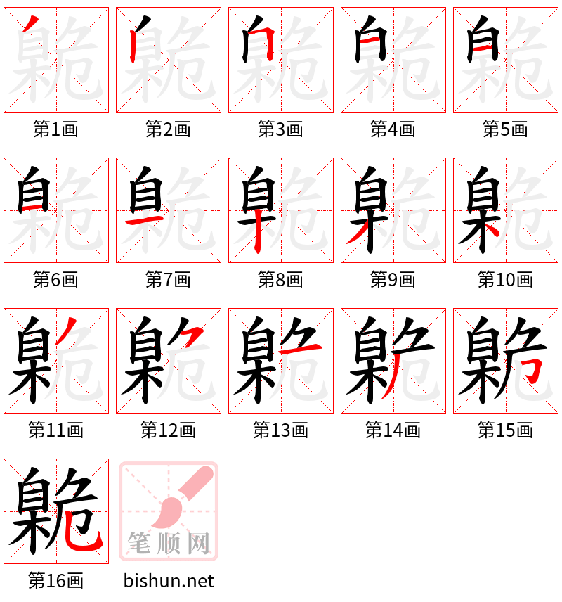 臲 笔顺规范