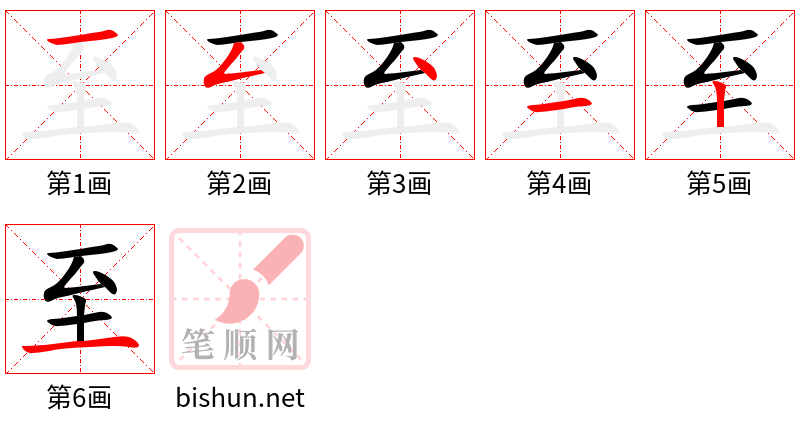 至 笔顺规范